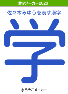 佐々木みゆうの2020年の漢字メーカー結果