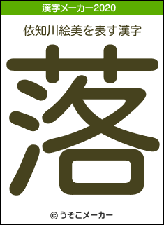 依知川絵美の2020年の漢字メーカー結果