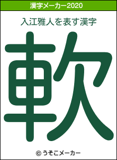 入江雅人の2020年の漢字メーカー結果