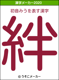 初音みうの2020年の漢字メーカー結果
