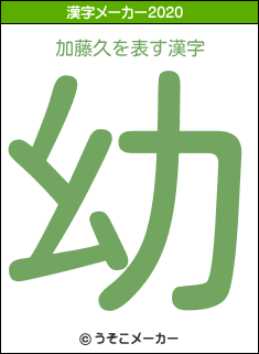 加藤久の2020年の漢字メーカー結果