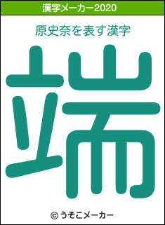 原史奈の2020年の漢字メーカー結果