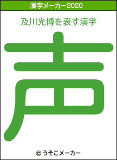 及川光博の2020年の漢字メーカー結果