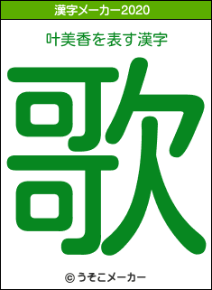 叶美香の2020年の漢字メーカー結果
