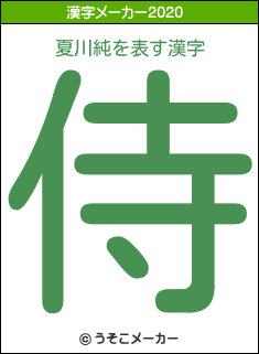 夏川純の2020年の漢字メーカー結果