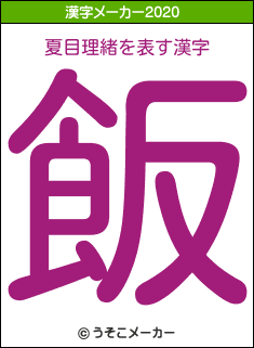 夏目理緒の2020年の漢字メーカー結果