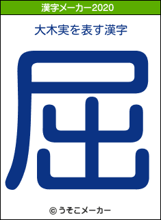 大木実の2020年の漢字メーカー結果