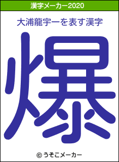 大浦龍宇一の2020年の漢字メーカー結果