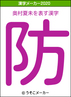 奥村夏未の2020年の漢字メーカー結果