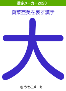 奥菜亜美の2020年の漢字メーカー結果