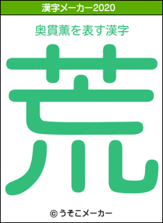 奥貫薫の2020年の漢字メーカー結果