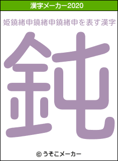 姫鐃緒申鐃緒申鐃緒申の2020年の漢字メーカー結果
