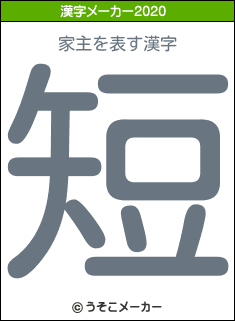 家主の2020年の漢字メーカー結果