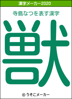 寺島なつの2020年の漢字メーカー結果