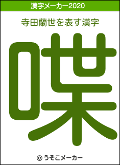 寺田蘭世の2020年の漢字メーカー結果