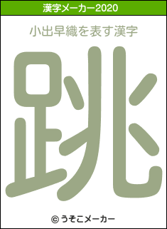 小出早織の2020年の漢字メーカー結果