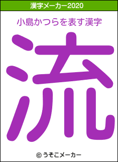 小島かつらの2020年の漢字メーカー結果