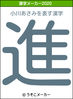 小川あさみの2020年の漢字メーカー結果