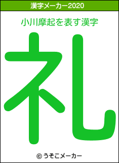 小川摩起の2020年の漢字メーカー結果