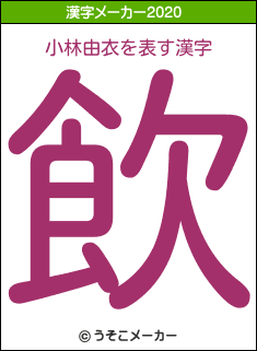 小林由衣の2020年の漢字メーカー結果
