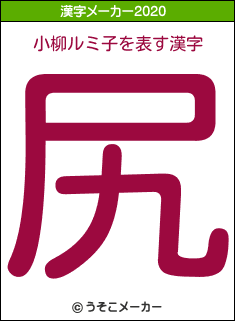 小柳ルミ子の2020年の漢字メーカー結果