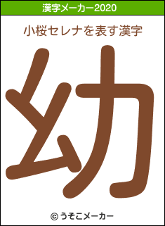 小桜セレナの2020年の漢字メーカー結果