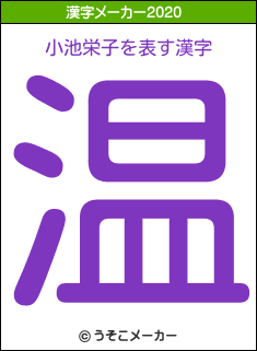 小池栄子の2020年の漢字メーカー結果