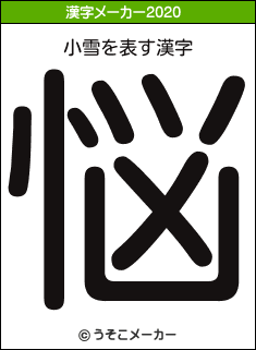 小雪の2020年の漢字メーカー結果