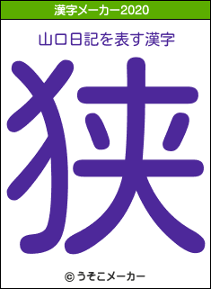 山口日記の2020年の漢字メーカー結果