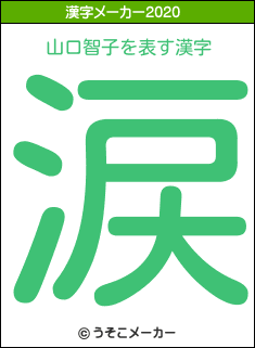 山口智子の2020年の漢字メーカー結果