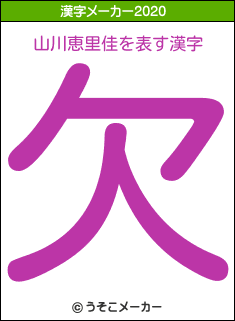 山川恵里佳の2020年の漢字メーカー結果