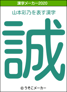 山本彩乃の2020年の漢字メーカー結果