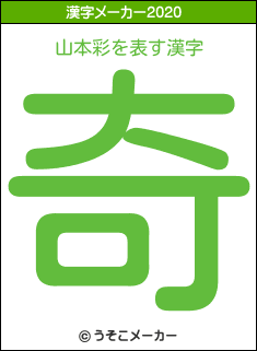 山本彩の2020年の漢字メーカー結果