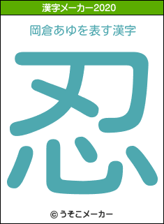 岡倉あゆの2020年の漢字メーカー結果