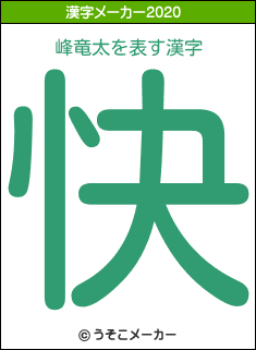 峰竜太の2020年の漢字メーカー結果