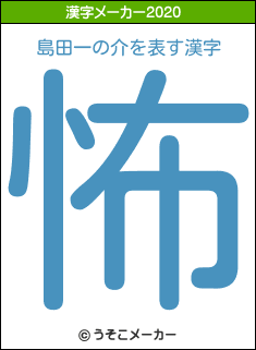 島田一の介の2020年の漢字メーカー結果