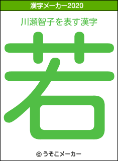 川瀬智子の2020年の漢字メーカー結果