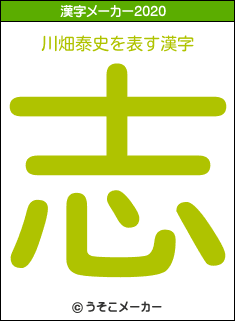 川畑泰史の2020年の漢字メーカー結果