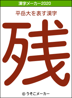 平岳大の2020年の漢字メーカー結果
