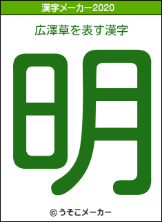 広澤草の2020年の漢字メーカー結果