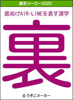 底ぬけAIR-LINEの2020年の漢字メーカー結果