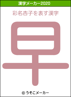 彩名杏子の2020年の漢字メーカー結果