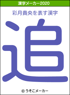 彩月貴央の2020年の漢字メーカー結果