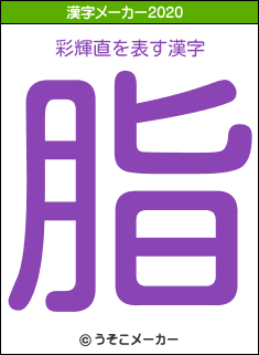 彩輝直の2020年の漢字メーカー結果