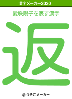 愛咲陽子の2020年の漢字メーカー結果