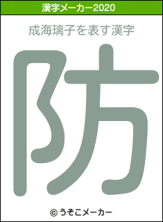 成海璃子の2020年の漢字メーカー結果