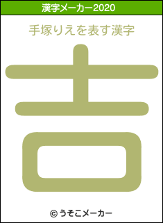 手塚りえの2020年の漢字メーカー結果