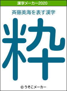 斉藤美海の2020年の漢字メーカー結果