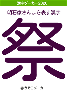 明石家さんまの2020年の漢字メーカー結果