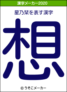 星乃栞の2020年の漢字メーカー結果